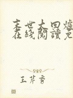 末世大回炉小说在线阅读免费