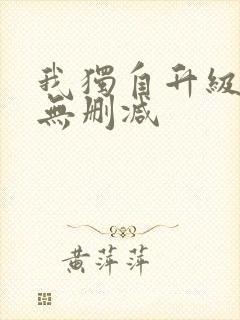 我独自升级漫画无删减