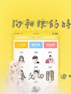 狗和狼的时间：结局+番外