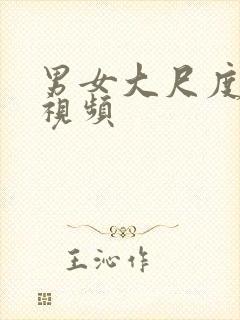 男女大尺度床上视频