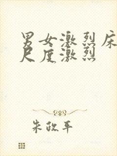 男女激烈床戏大尺度激烈