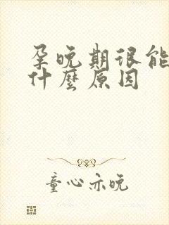 孕晚期很能睡是什么原因