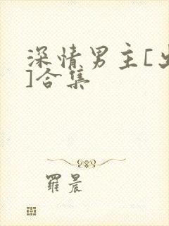 深情男主[出轨]合集