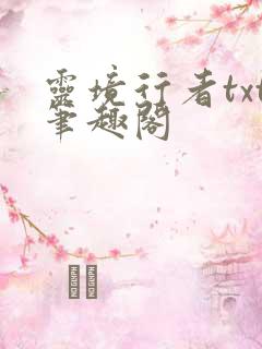 灵境行者txt笔趣阁