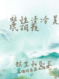 双性清冷美人催眠调教