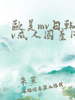 欧美mv日韩mv成人国产网站