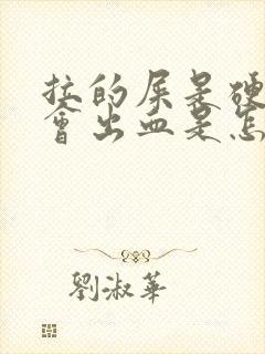 拉的屎是硬的还会出血是怎么回事