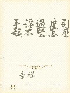 手淫过度引起勃起不坚怎么办