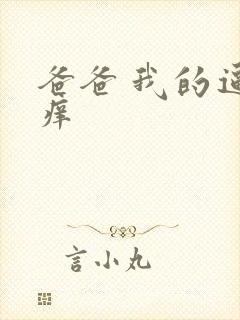 爸爸 我的逼好痒