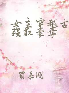 女主穿越古代被强取豪夺