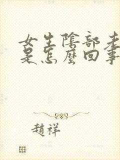 女生阴部老是痒是怎么回事