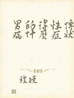 男的得性传播疾病什么症状有哪些