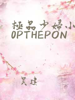 极品少妇小泬50PTHEPON