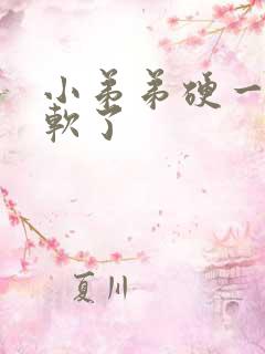 小弟弟硬一会就软了