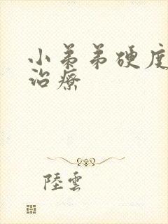 小弟弟硬度不够治疗