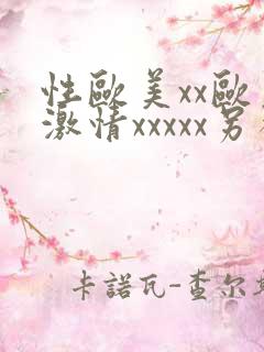 性欧美xx欧美激情xxxxx另类