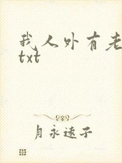 我人外有老婆了txt