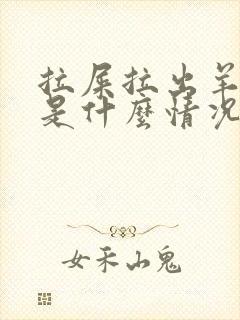 拉屎拉出羊屎蛋是什么情况