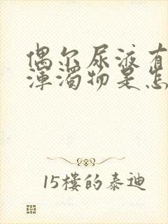 偶尔尿液有白色浑浊物是怎么回事