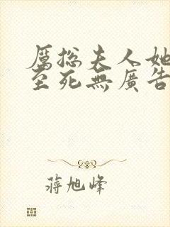 厉总夫人她罪不至死无广告