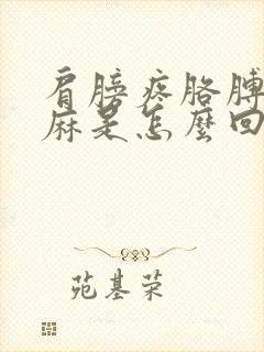 肩膀疼胳膊麻手麻是怎么回事