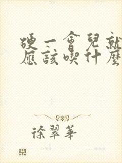 硬一会儿就软了应该吃什么药