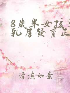 8岁半女孩单侧乳房发育正常吗