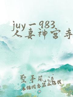 juy一983人妻神宫寺奈绪