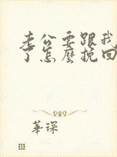 老公要跟我离婚了怎么挽回婚姻