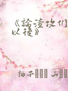 《论渣攻们重生以后》