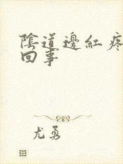 阴道边红疼怎么回事