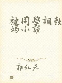 被同学调教的妈妈小说