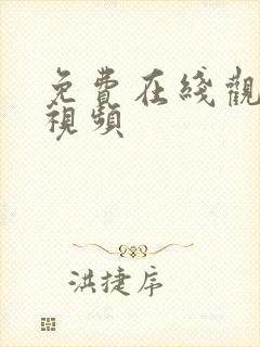 免费在线观看性视频