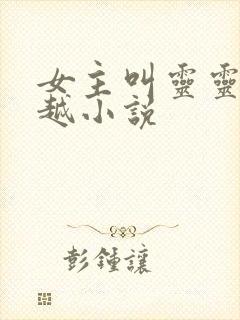 女主叫灵灵的穿越小说