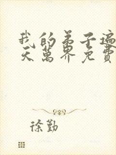 我的弟子遍布诸天万界免费观看漫画