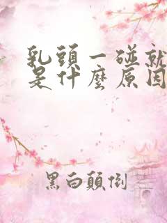 乳头一碰就疼痛是什么原因