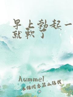 早上勃起一分钟就软了