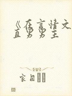 《在言情文里撩直男男主