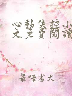 心动失控小说全文免费阅读无弹窗