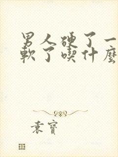 男人硬了一会就软了吃什么药