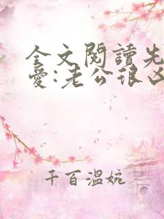 全文阅读先婚后爱:老公很凶猛