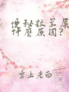 便秘拉羊屎蛋是什么原因?