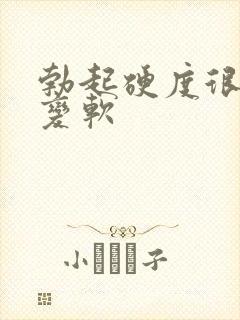 勃起硬度很快就变软