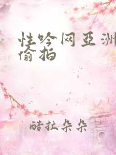 性吟网亚洲自拍偷拍