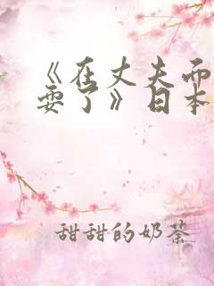 《在丈夫面前被耍了》日本