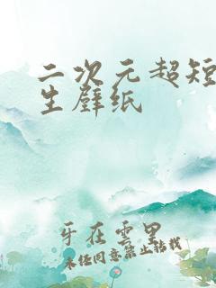 二次元超短裙女生壁纸