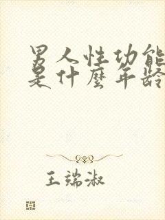 男人性功能下降是什么年龄