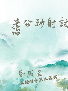 老公秒射该怎么治