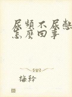 尿频不尿憋不住怎么回事