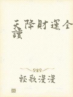 天降财运全文阅读